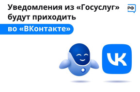 Подключить уведомления с Портала госуслуг в социальной сети ВКонтакте.
