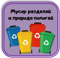 Береги природу - сортируй отходы! Береги природу - сортируй отходы!.