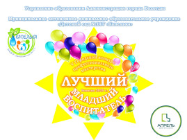 Городской конкурс профессионального мастерства «Лучший младший воспитатель».