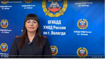 Обращение инспектора по пропаганде безопасности дорожного движения отдела Госавтоинспекции УМВД России по г. Вологде Н.Л. Матвеевой Обращение инспектора по пропаганде безопасности дорожного движения отдела Госавтоинспекции УМВД России по г. Вологде Н.Л. Матвеевой.