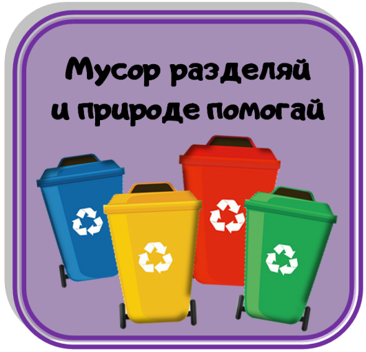 Береги природу - сортируй отходы! Береги природу - сортируй отходы!.